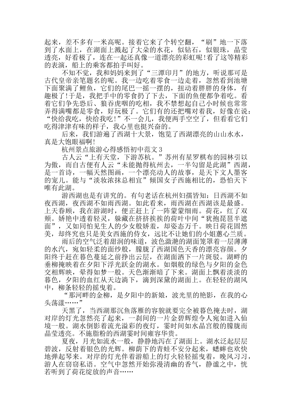 杭州景点旅游心得感悟初中范文5篇_第2页