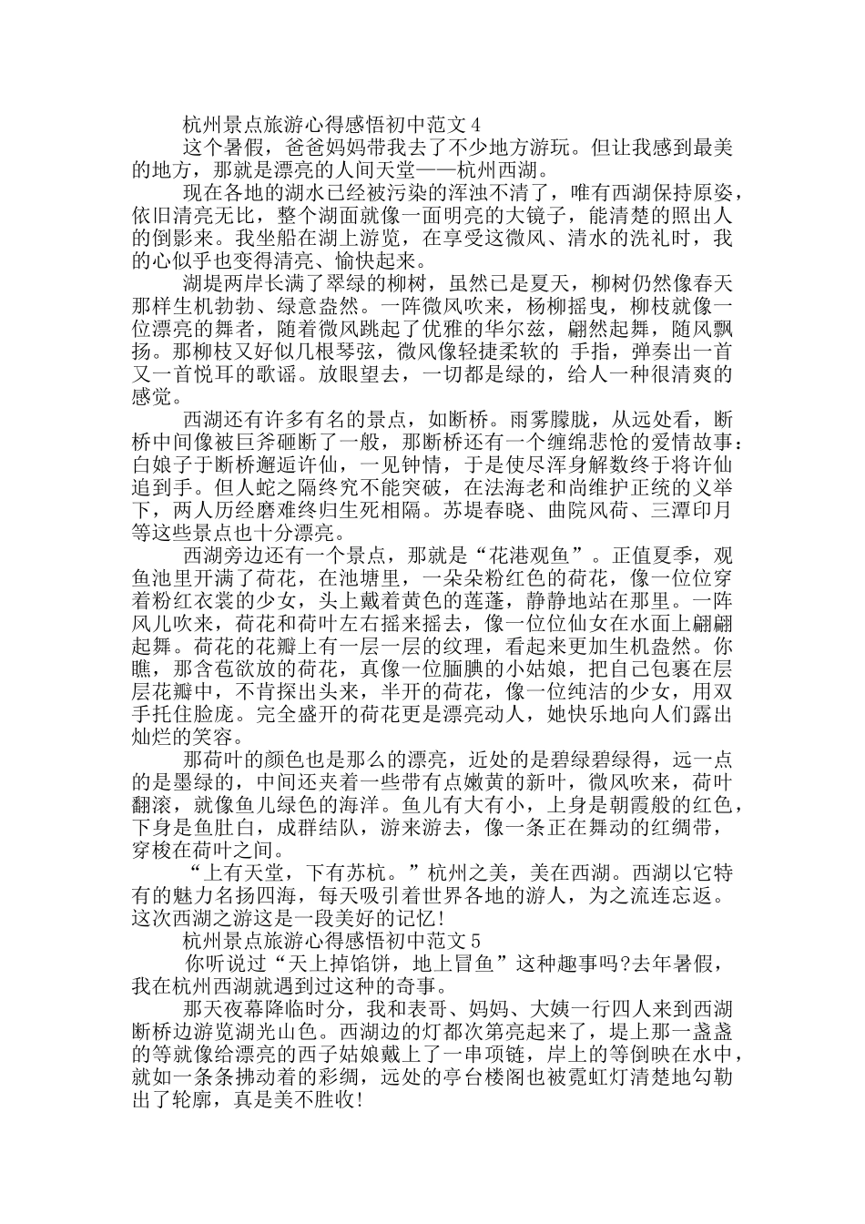 杭州景点旅游心得感悟初中范文5篇_第3页