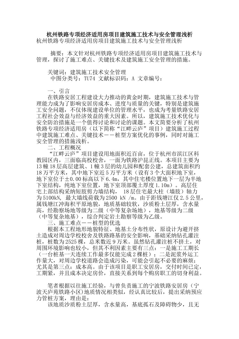 杭州铁路专项经济适用房项目建筑施工技术与安全管理浅析_第1页