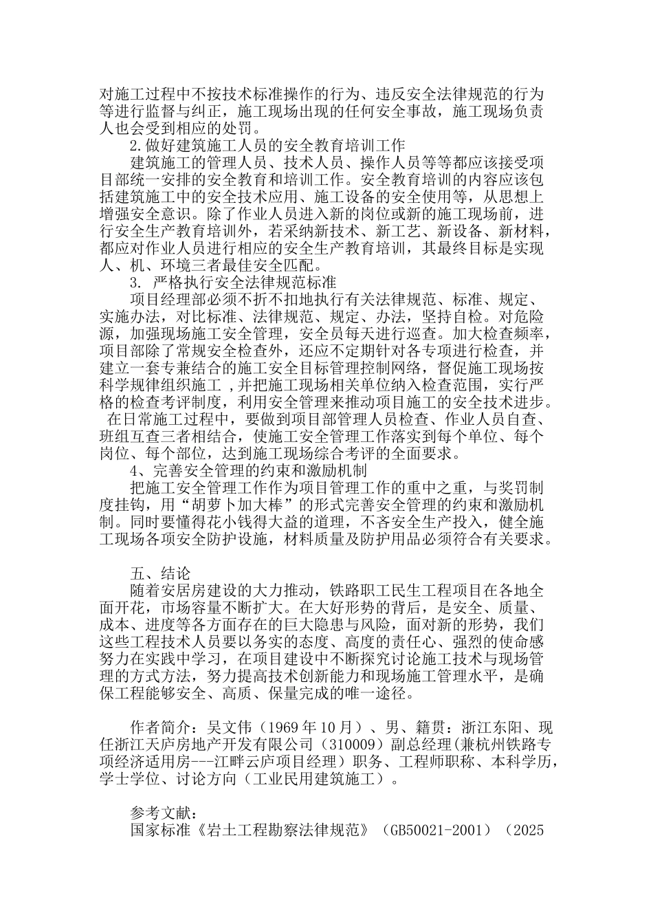 杭州铁路专项经济适用房项目建筑施工技术与安全管理浅析_第3页