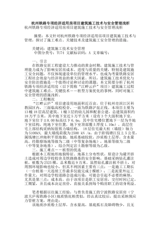 杭州铁路专项经济适用房项目建筑施工技术与安全管理浅析