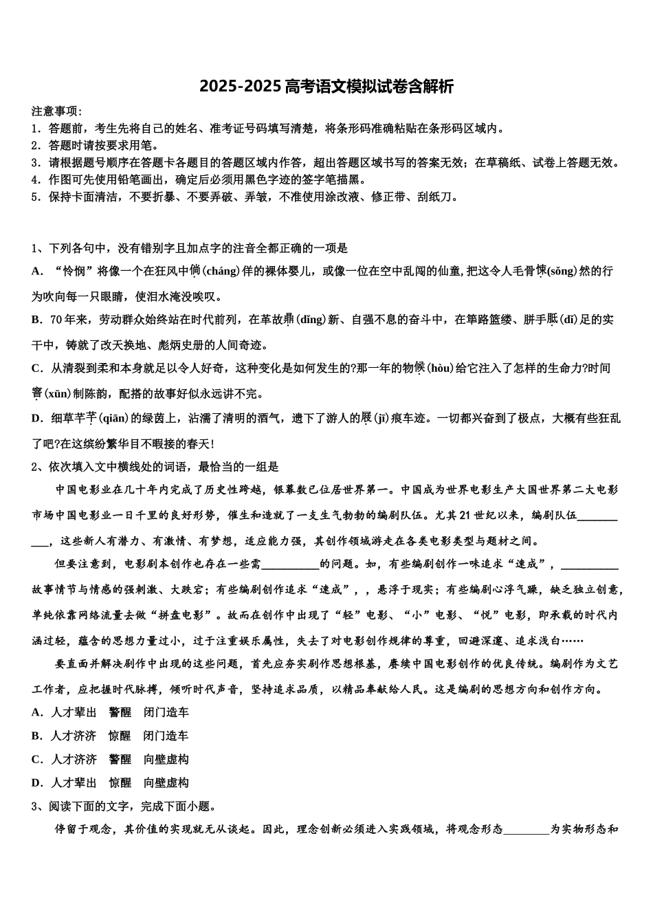 松原市重点中学高三3月份模拟考试语文试题含解析_第1页