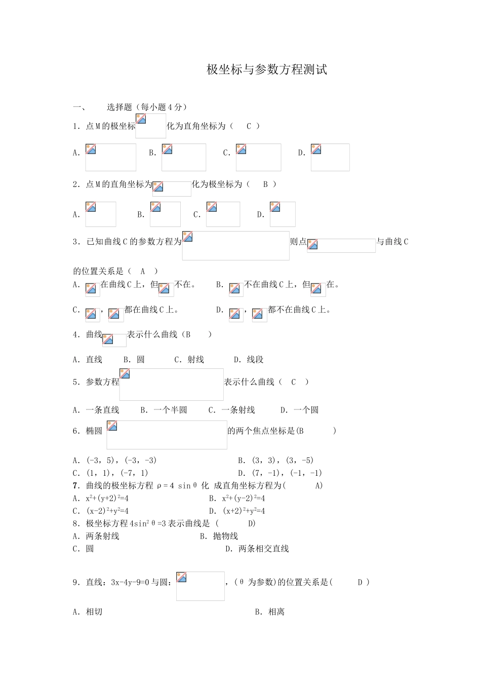 极坐标与参数方程测试题及答案_第1页