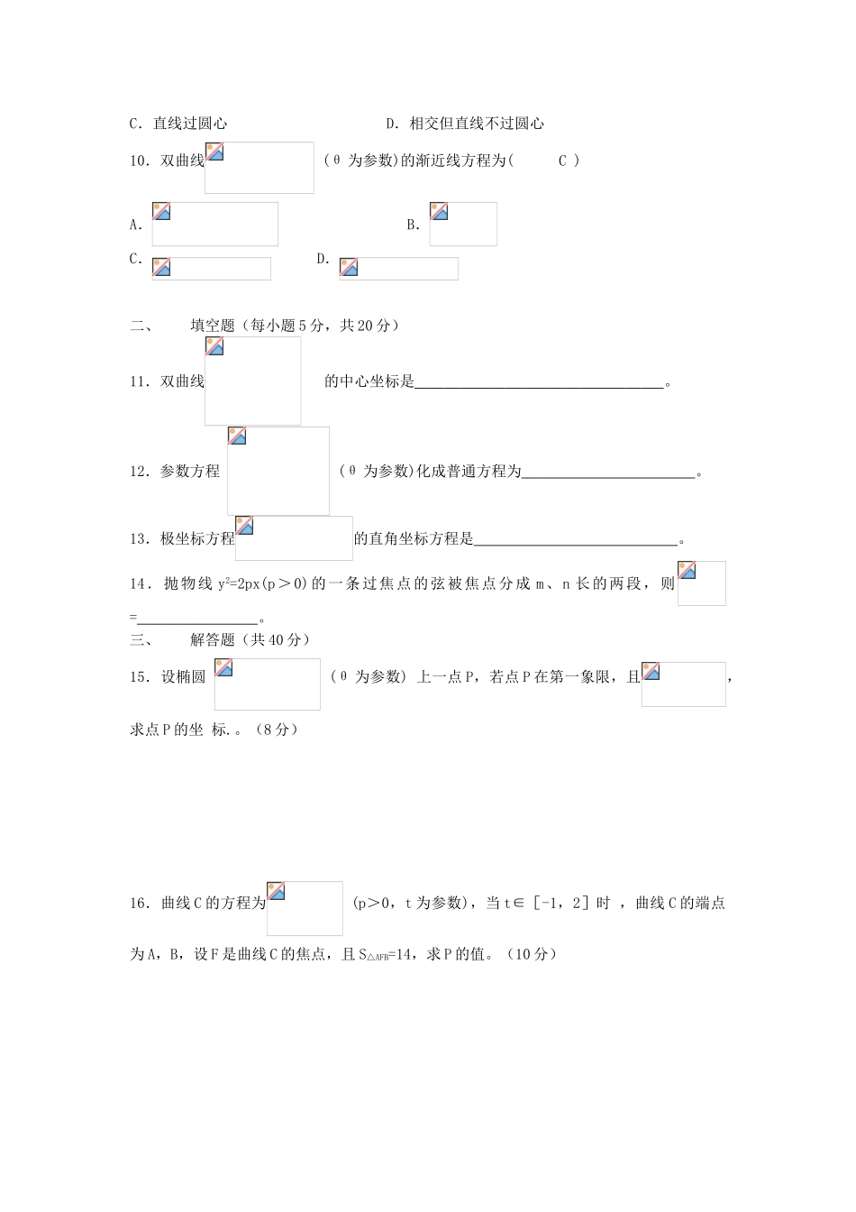 极坐标与参数方程测试题及答案_第2页