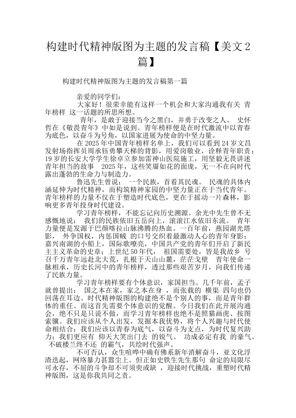 构建时代精神版图为主题的发言稿_第1页