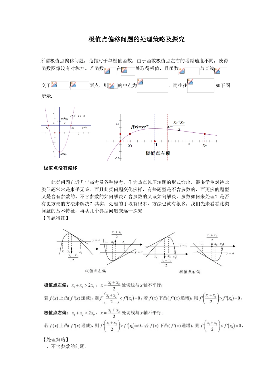 极值点偏移问题的处理策略及探究_第1页