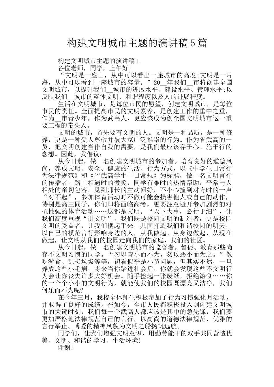 构建文明城市主题的演讲稿5篇_第1页