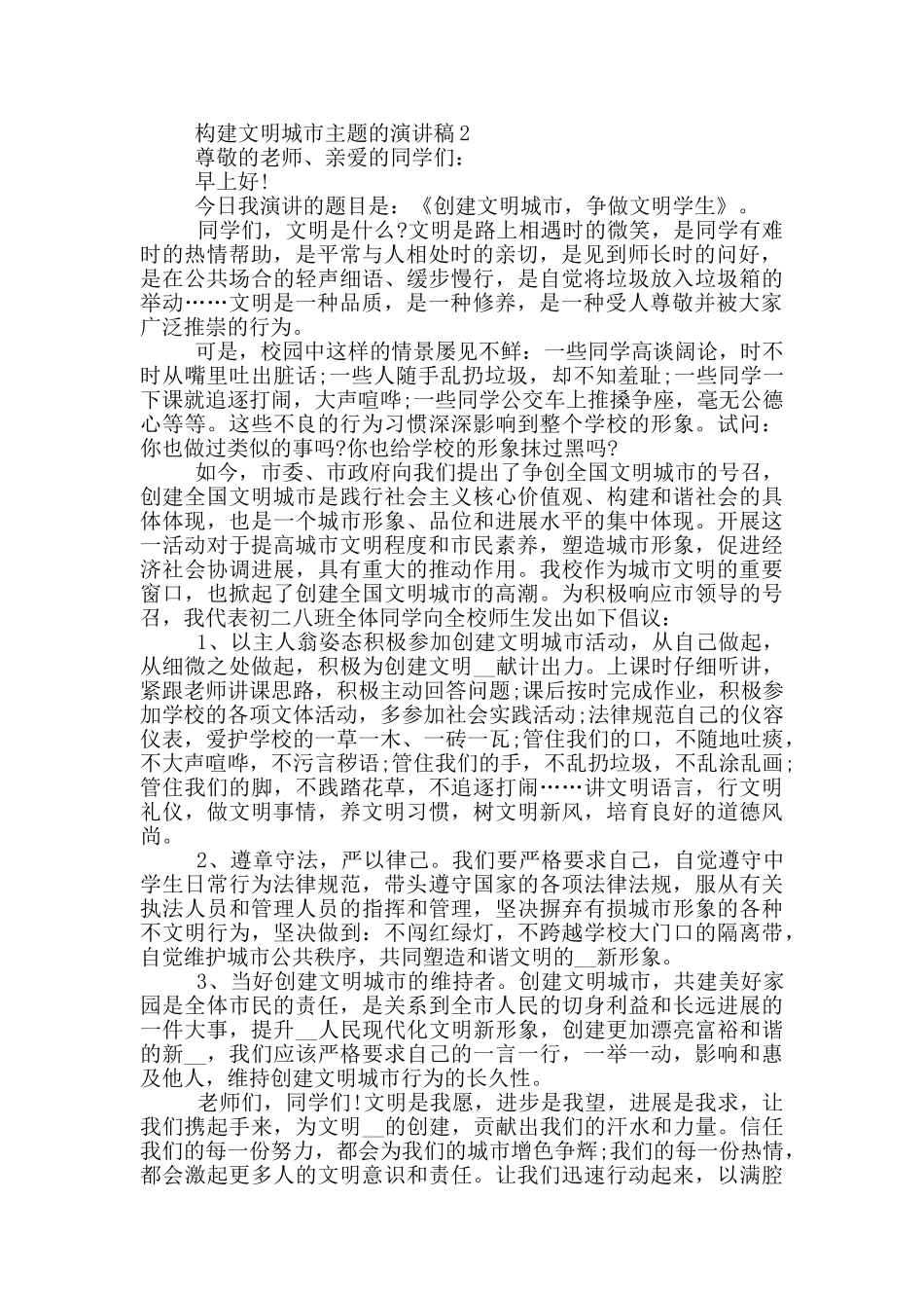 构建文明城市主题的演讲稿5篇_第2页