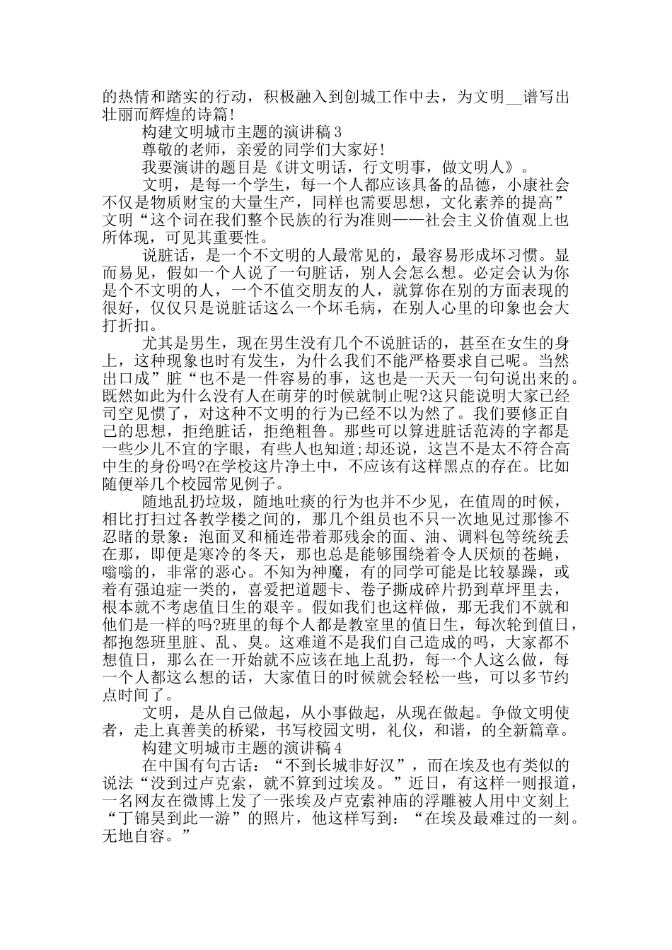 构建文明城市主题的演讲稿5篇_第3页