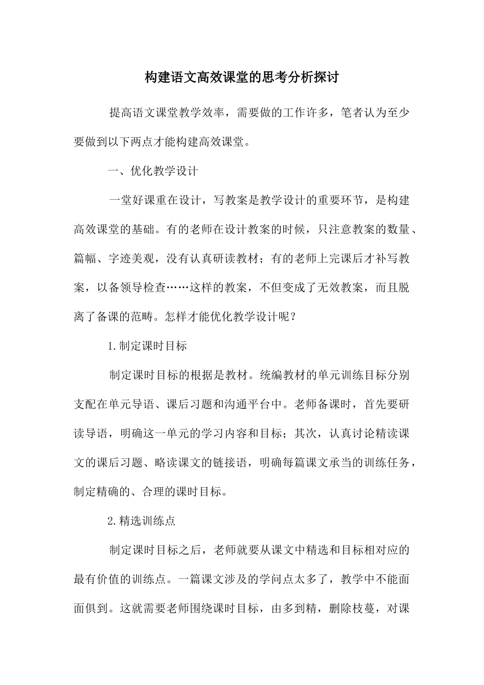 构建语文高效课堂的思考分析探讨_第1页