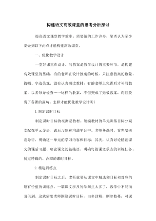 构建语文高效课堂的思考分析探讨
