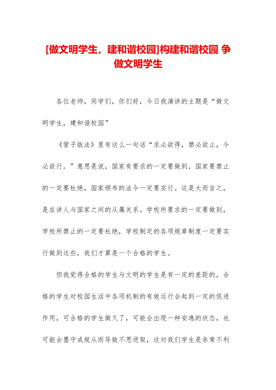 构建和谐校园-争做文明学生_第1页