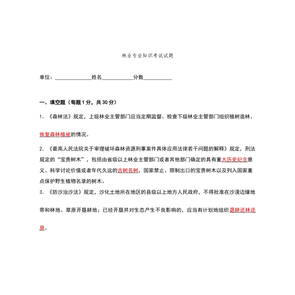 林业专业知识考试试题及答案_第1页
