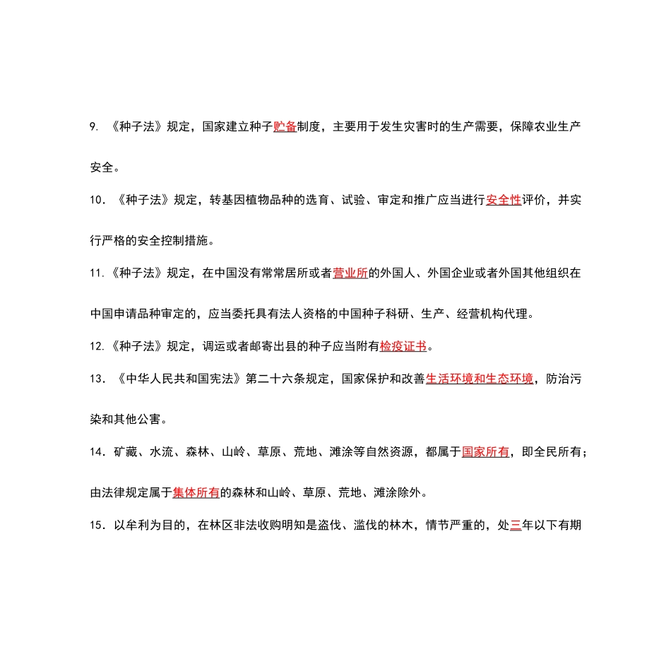 林业专业知识考试试题及答案_第3页