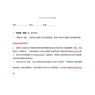 林业专业知识考试试题及答案