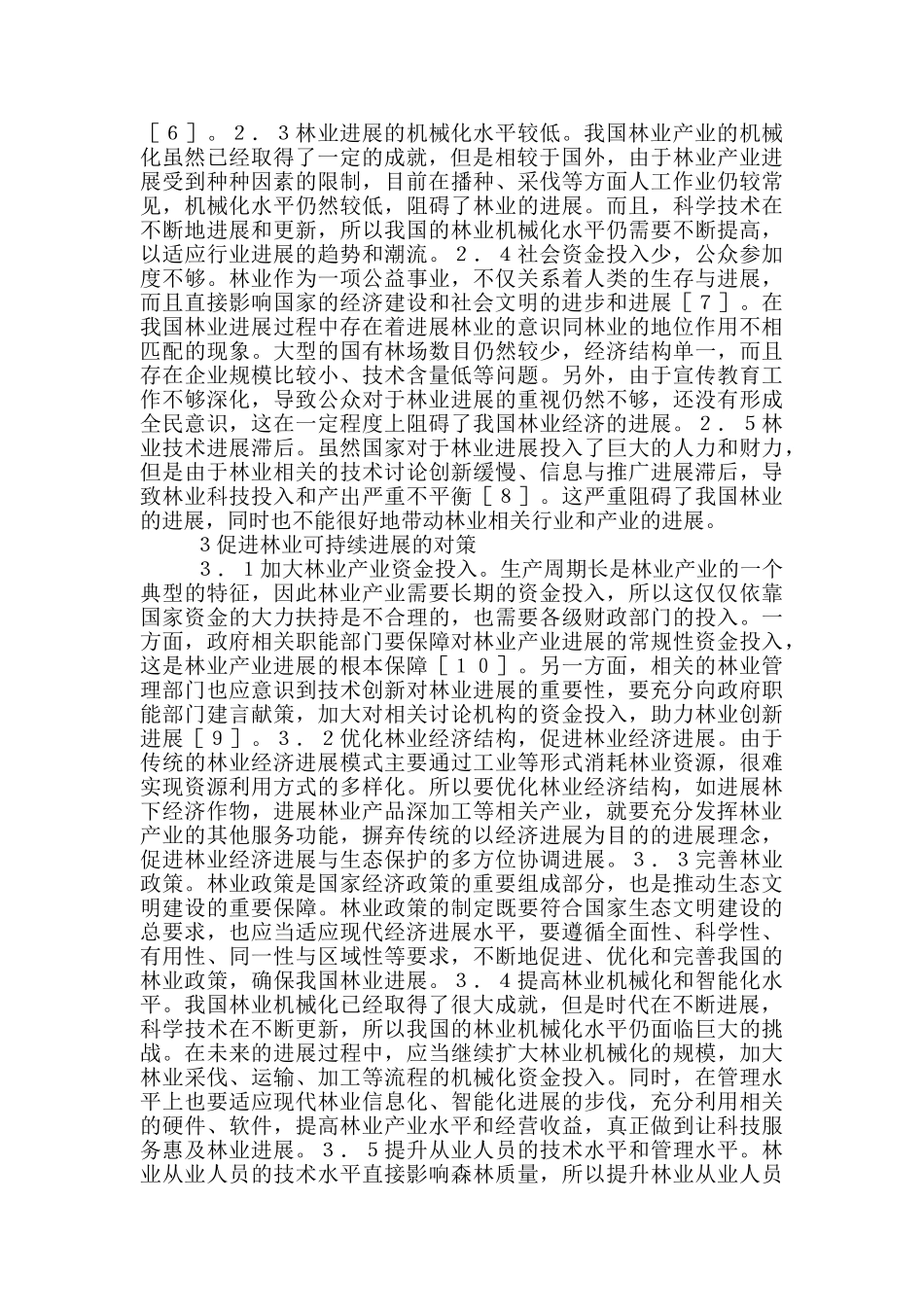 林业产业发展问题及可持续发展建议_第2页