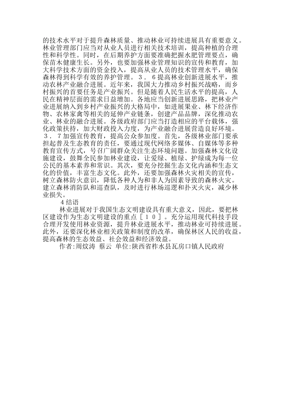 林业产业发展问题及可持续发展建议_第3页