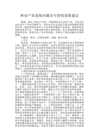 林业产业发展问题及可持续发展建议
