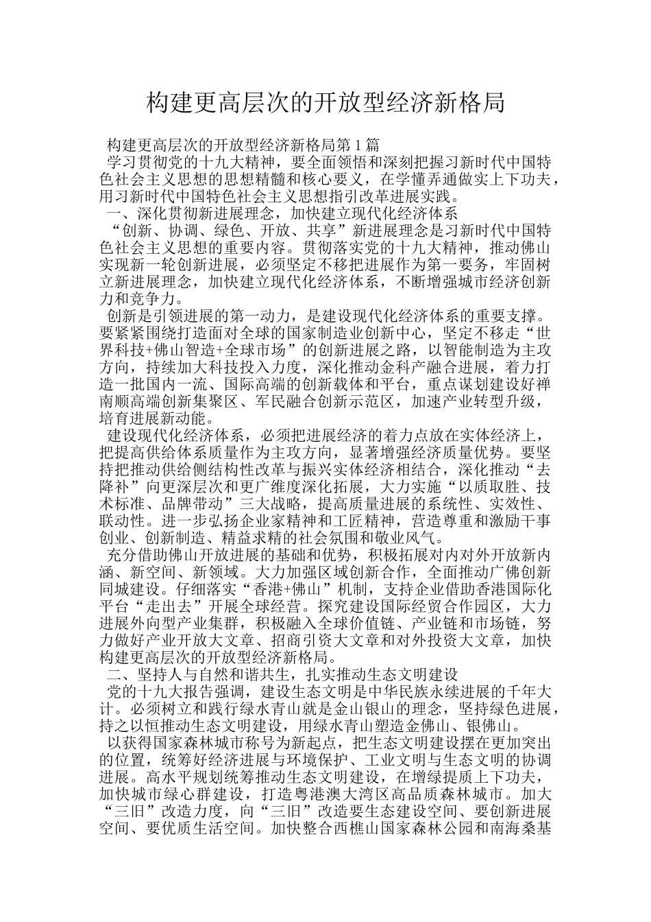 构建更高层次的开放型经济新格局_第1页
