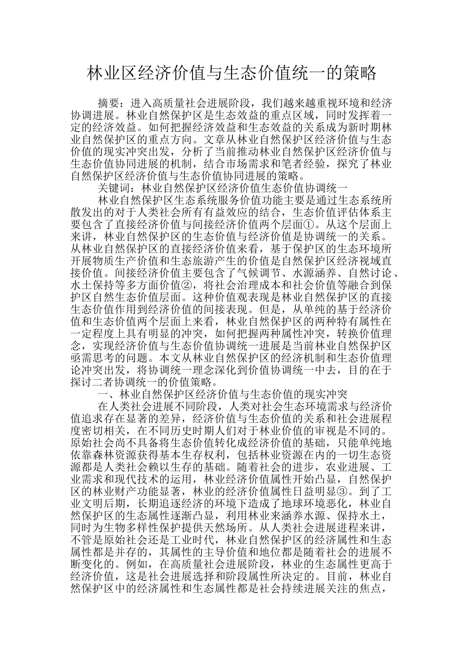 林业区经济价值与生态价值统一的策略_第1页