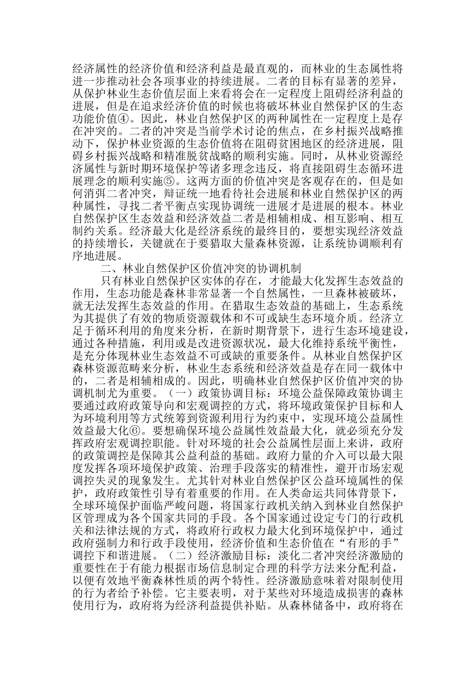 林业区经济价值与生态价值统一的策略_第2页
