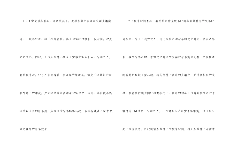 林业育苗中化学除草技术的应用_第2页