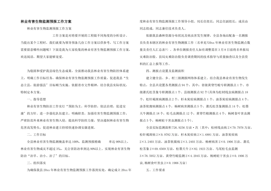 林业有害生物监测预报工作方案_第1页