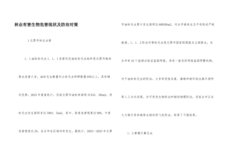 林业有害生物危害现状及防治对策_第1页