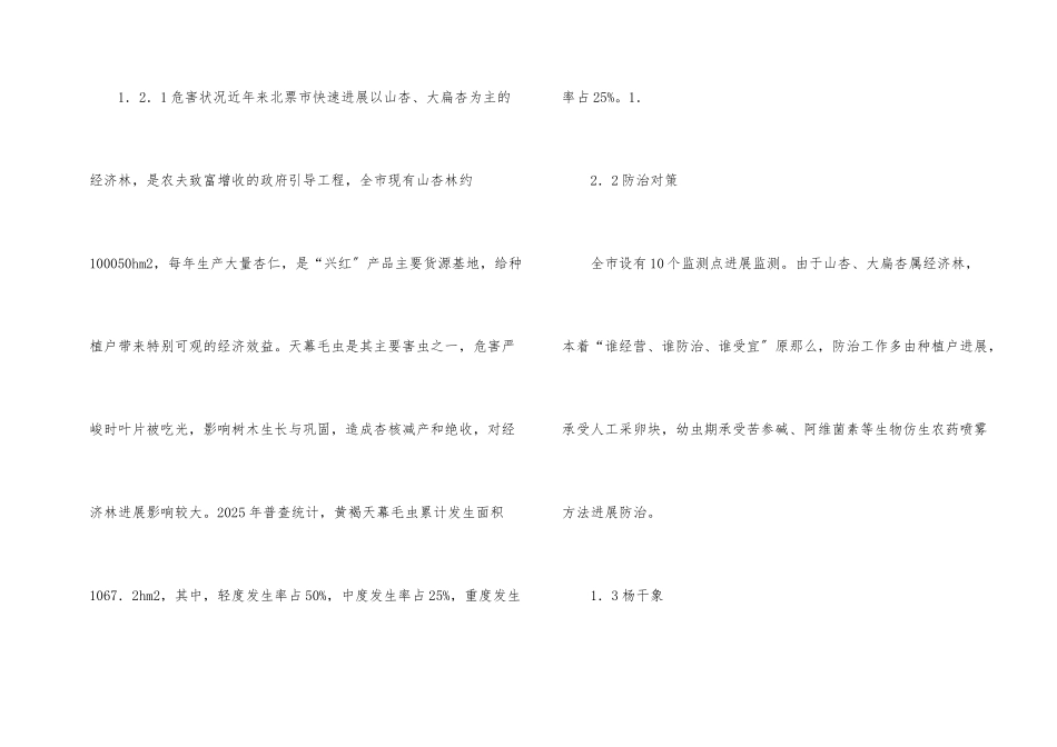 林业有害生物危害现状及防治对策_第2页