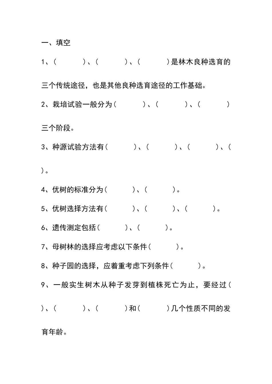 林业系统考试试题400题_第1页