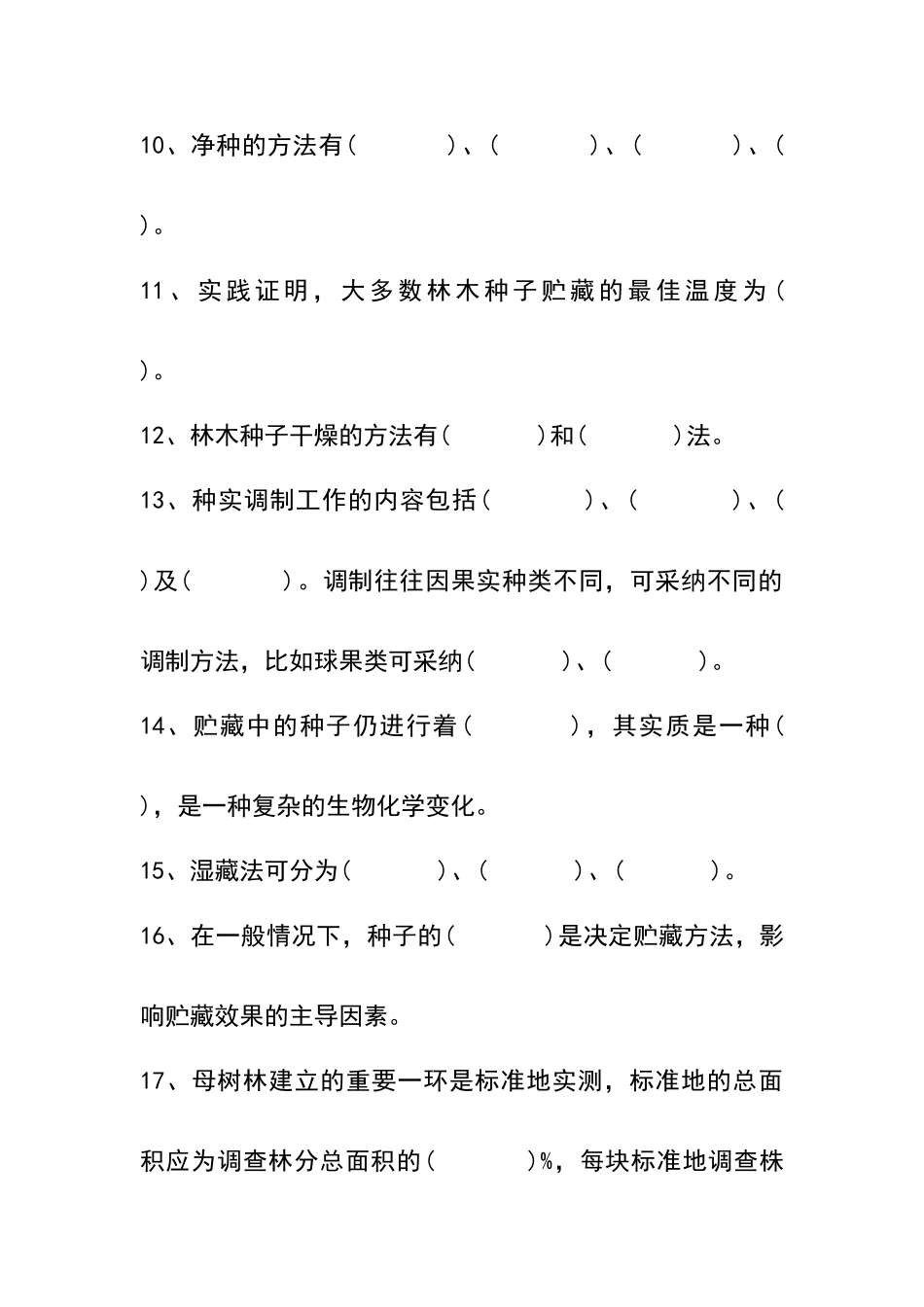 林业系统考试试题400题_第2页