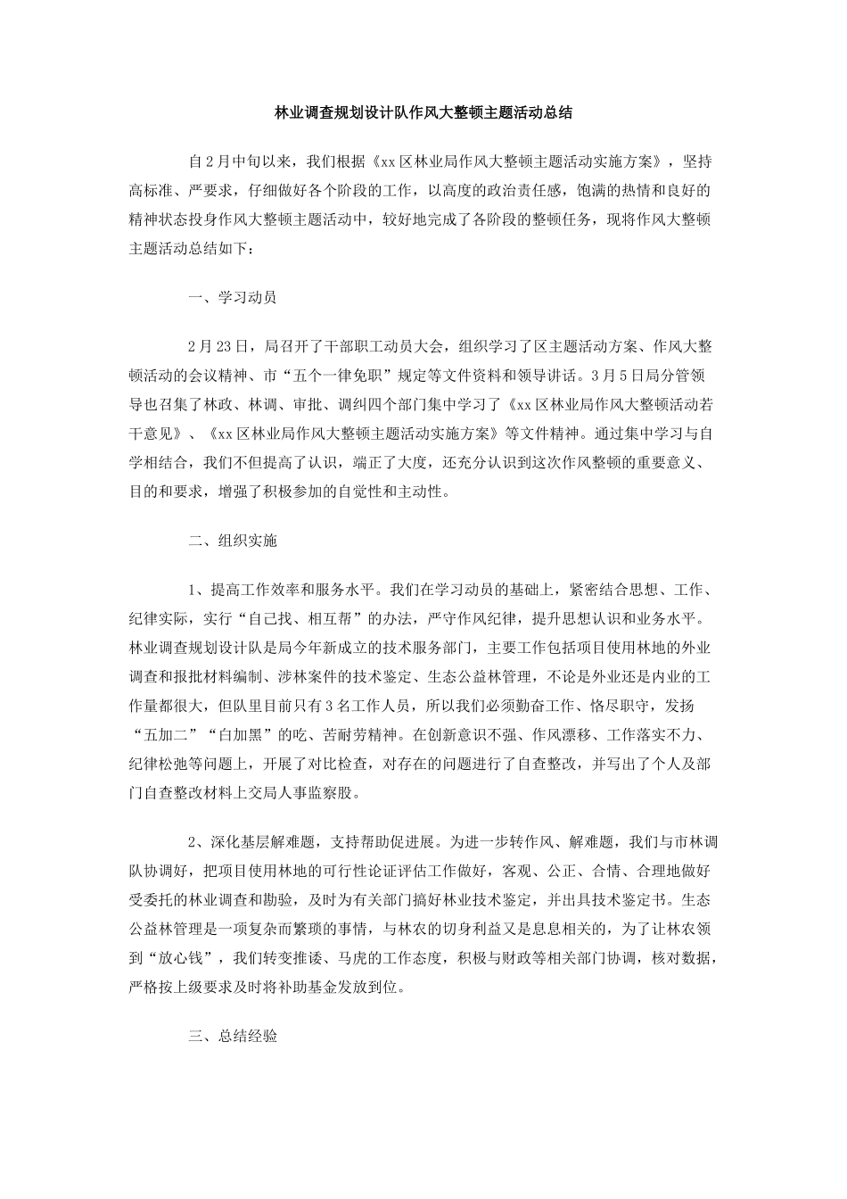 林业调查规划设计队作风大整顿主题活动总结_第1页