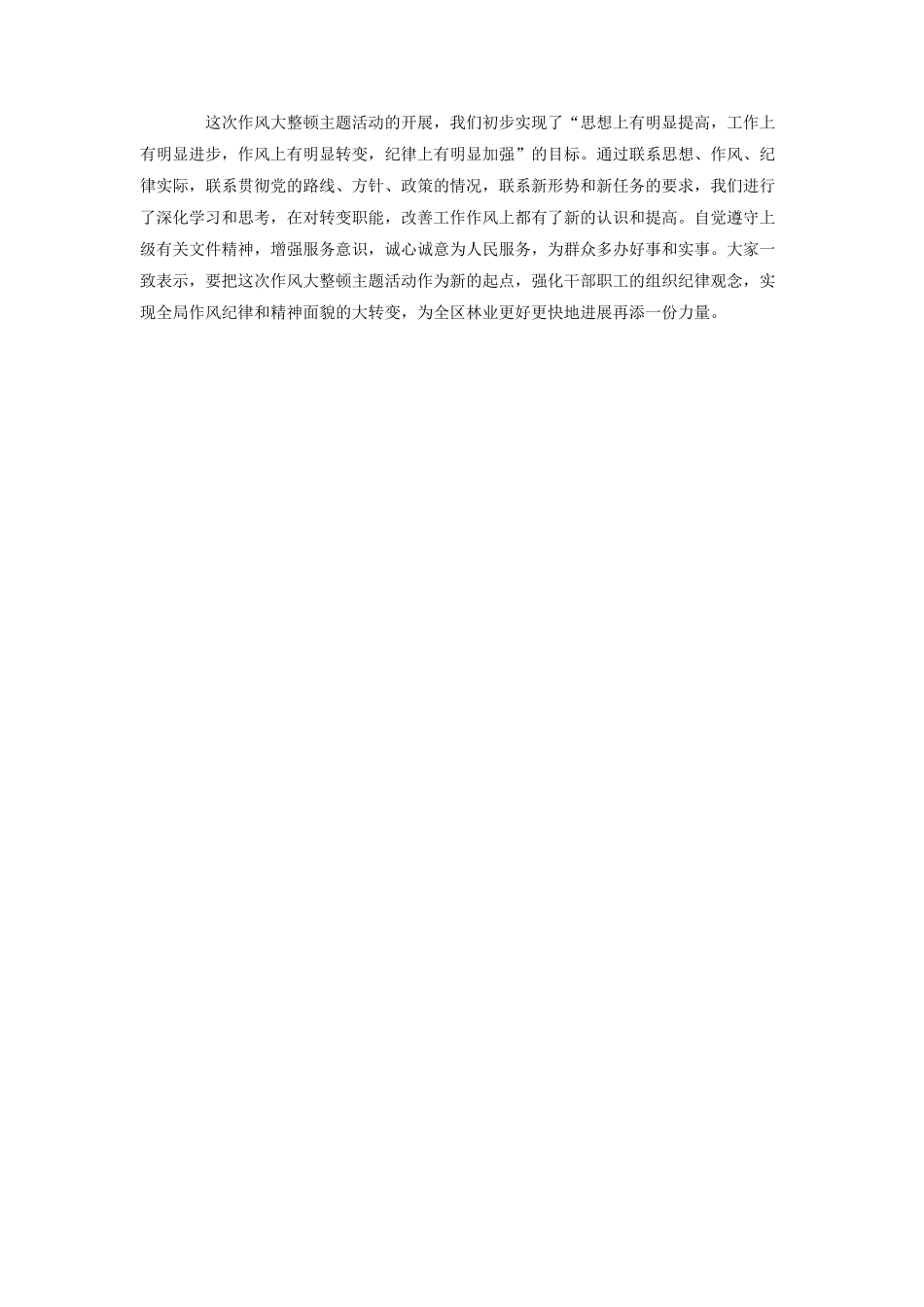 林业调查规划设计队作风大整顿主题活动总结_第2页