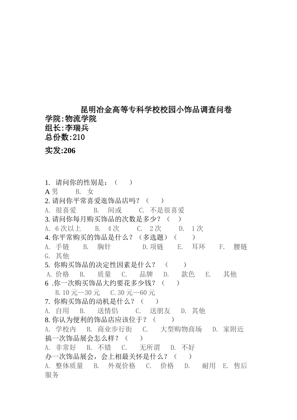 某专科学校校园小饰品调查问卷_第1页