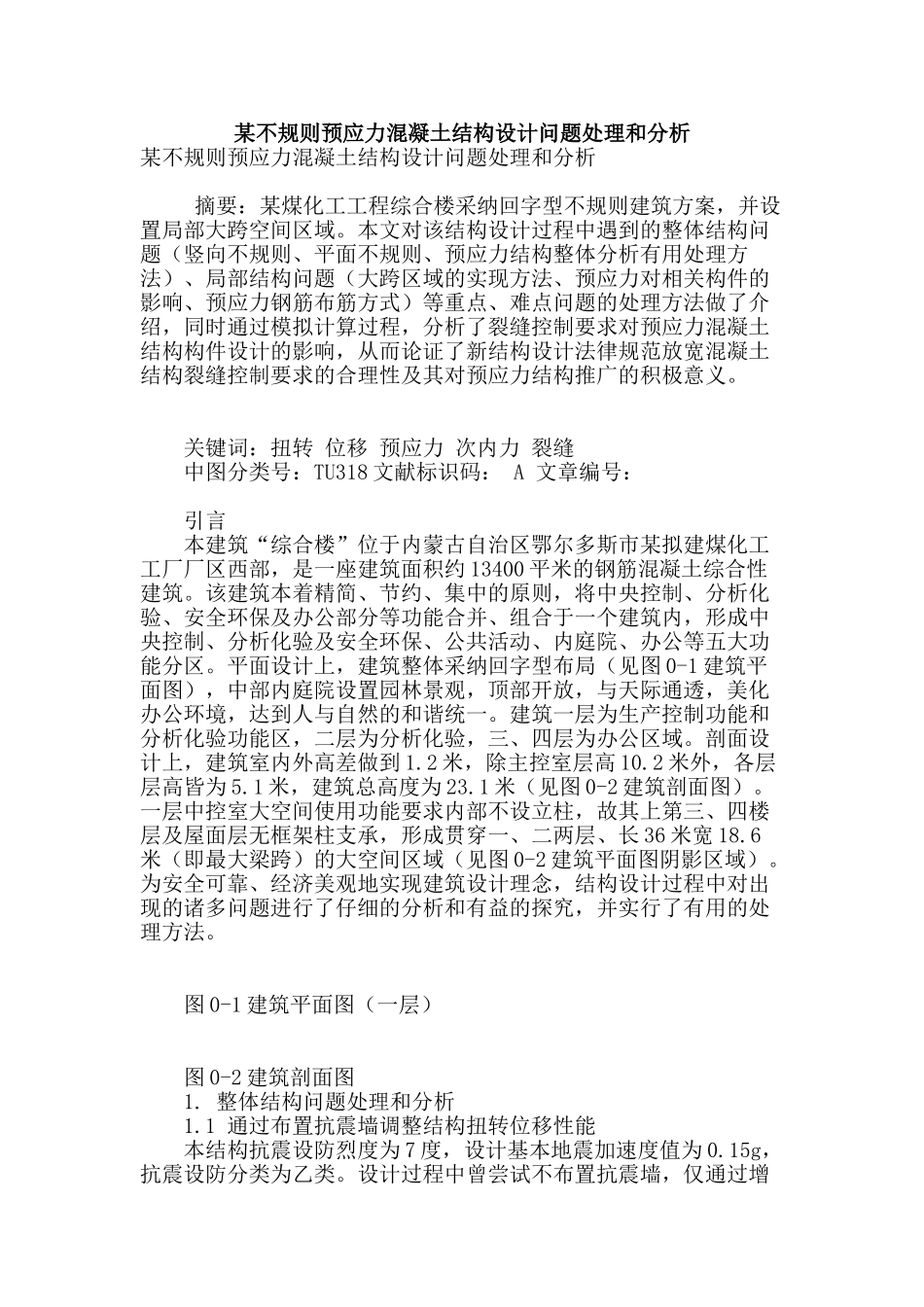 某不规则预应力混凝土结构设计问题处理和分析_第1页