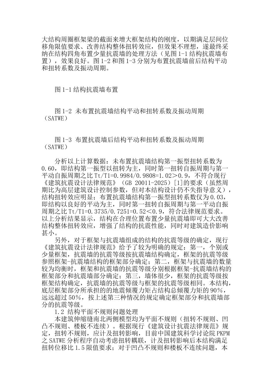 某不规则预应力混凝土结构设计问题处理和分析_第2页