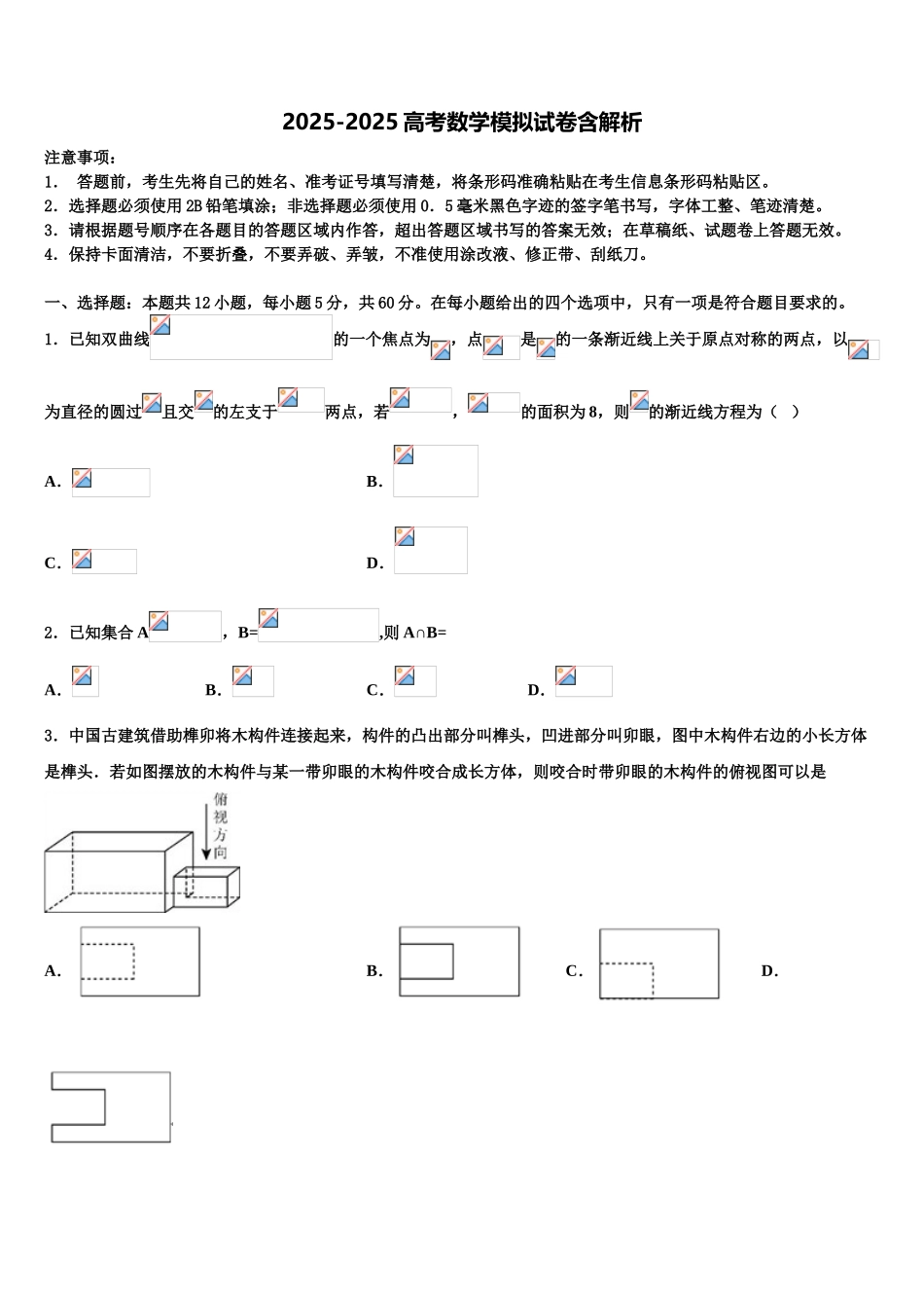 枣庄市第三中学高三最后一模数学试题含解析_第1页