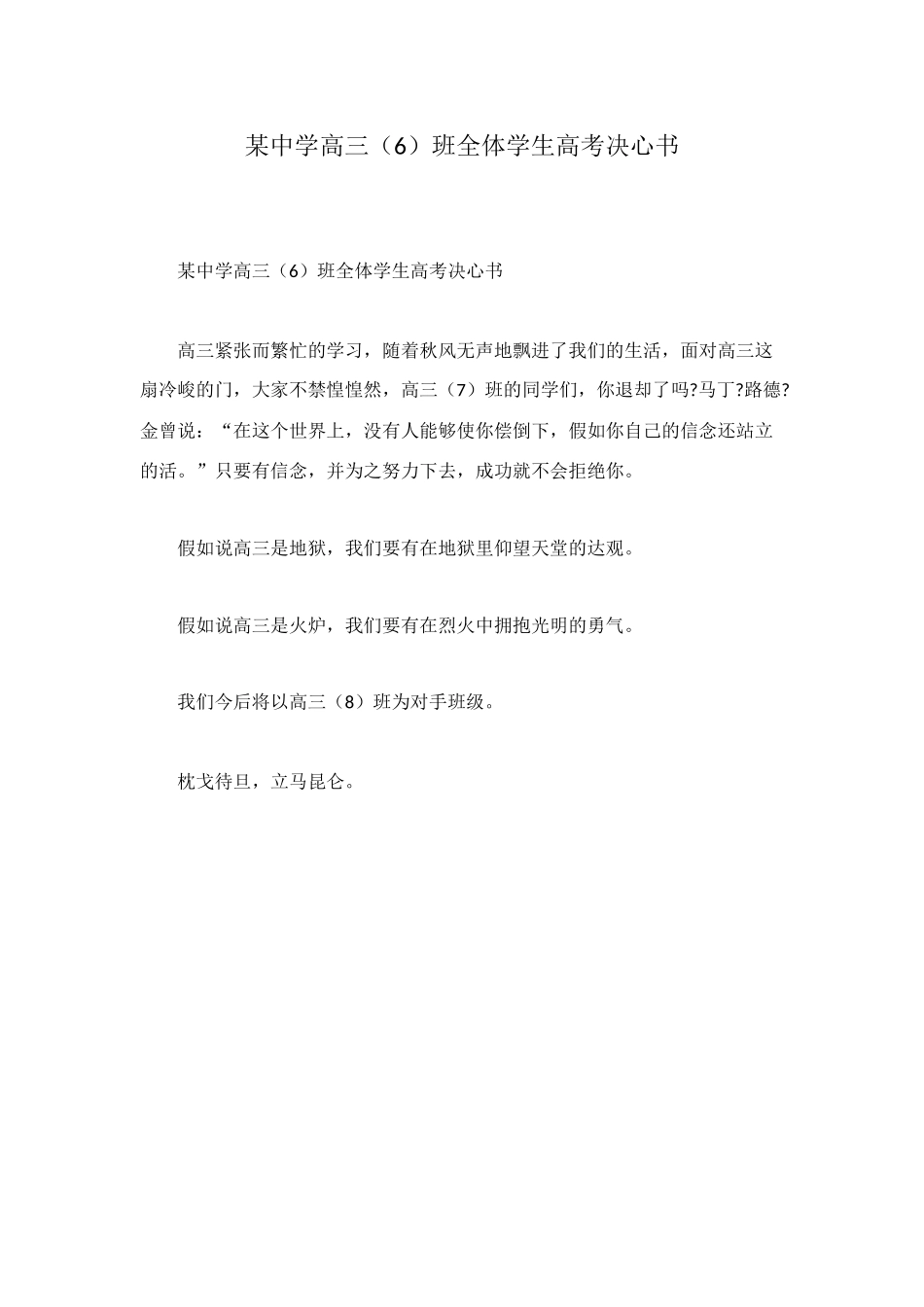 某中学高三班全体学生高考决心书_第1页