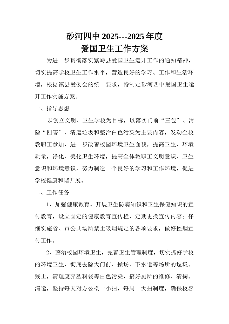 某中学年度爱国卫生工作方案_第1页