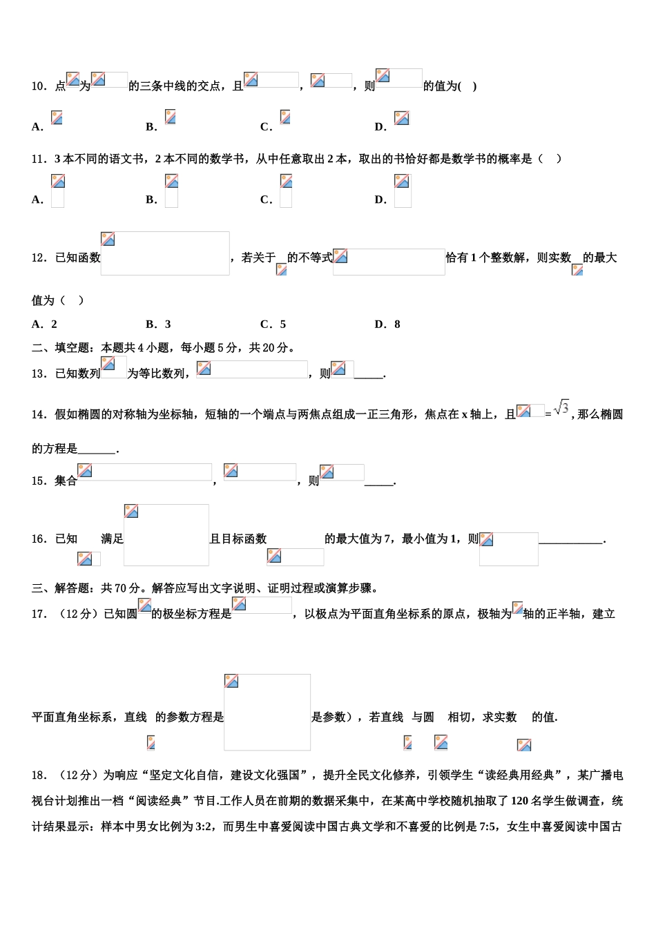 枣庄市重点中学高三下第一次测试数学试题含解析_第3页