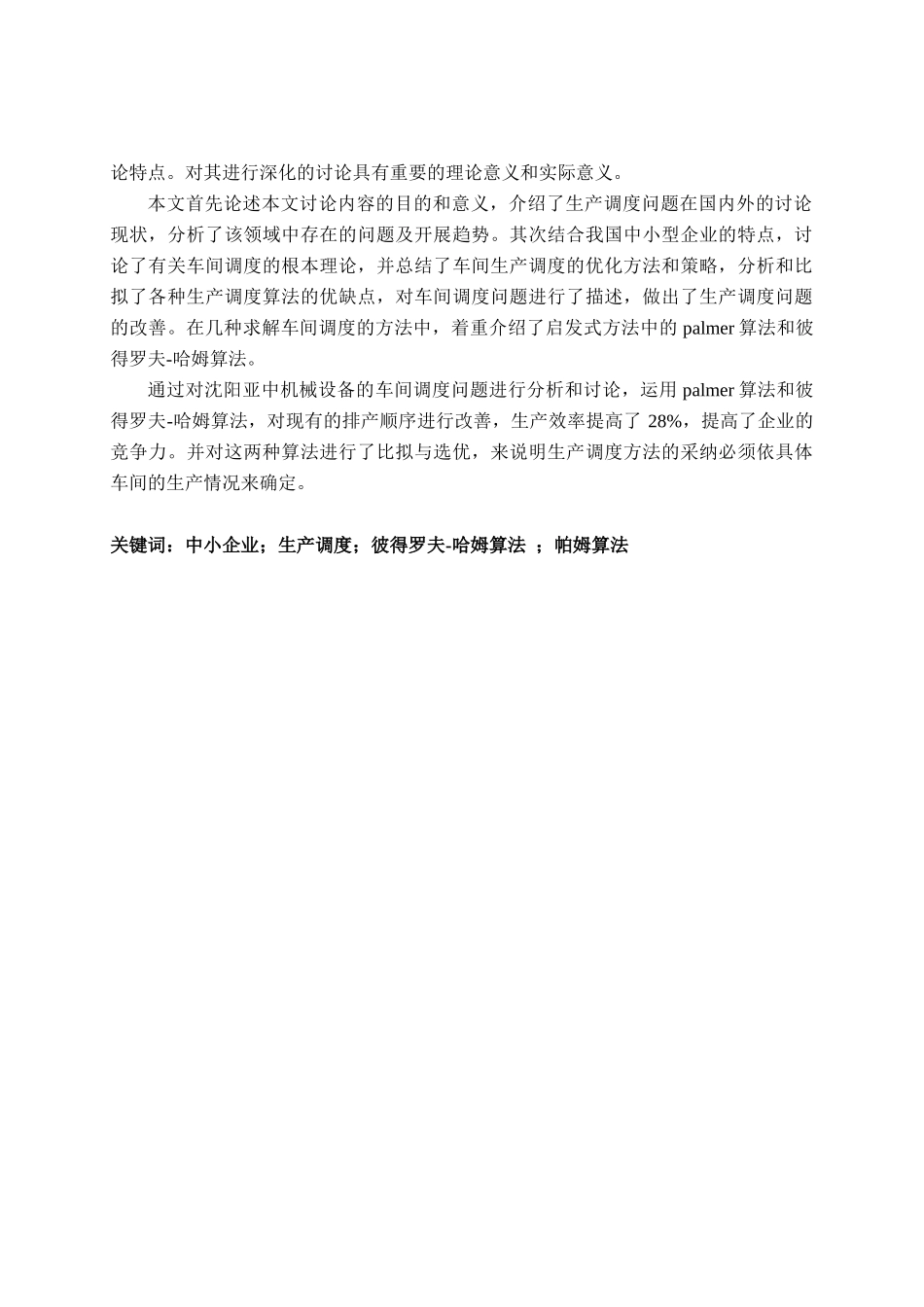 某中小企业车间生产调度问题研究_第2页