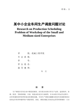 某中小企业车间生产调度问题研究
