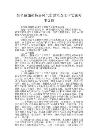 某乡镇加强换届风气监督检查工作实施方案3篇