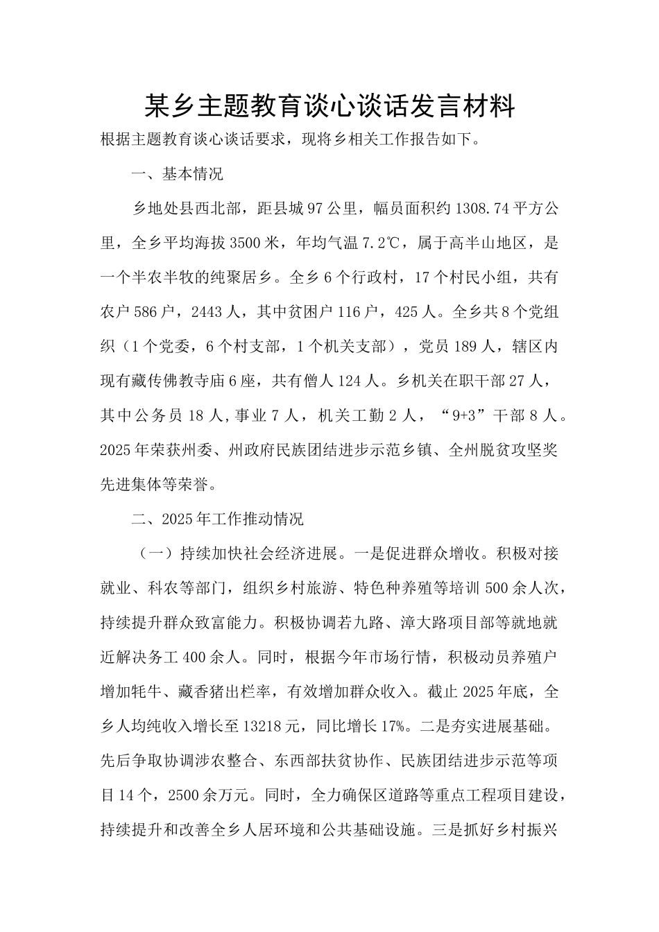某乡主题教育谈心谈话发言材料_第1页