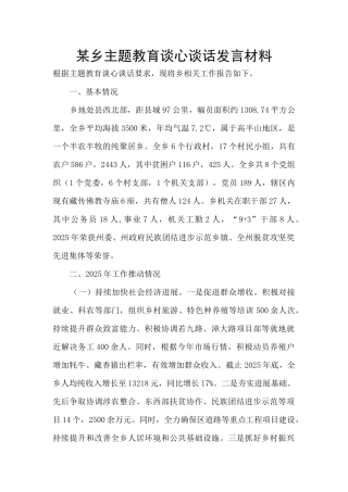 某乡主题教育谈心谈话发言材料