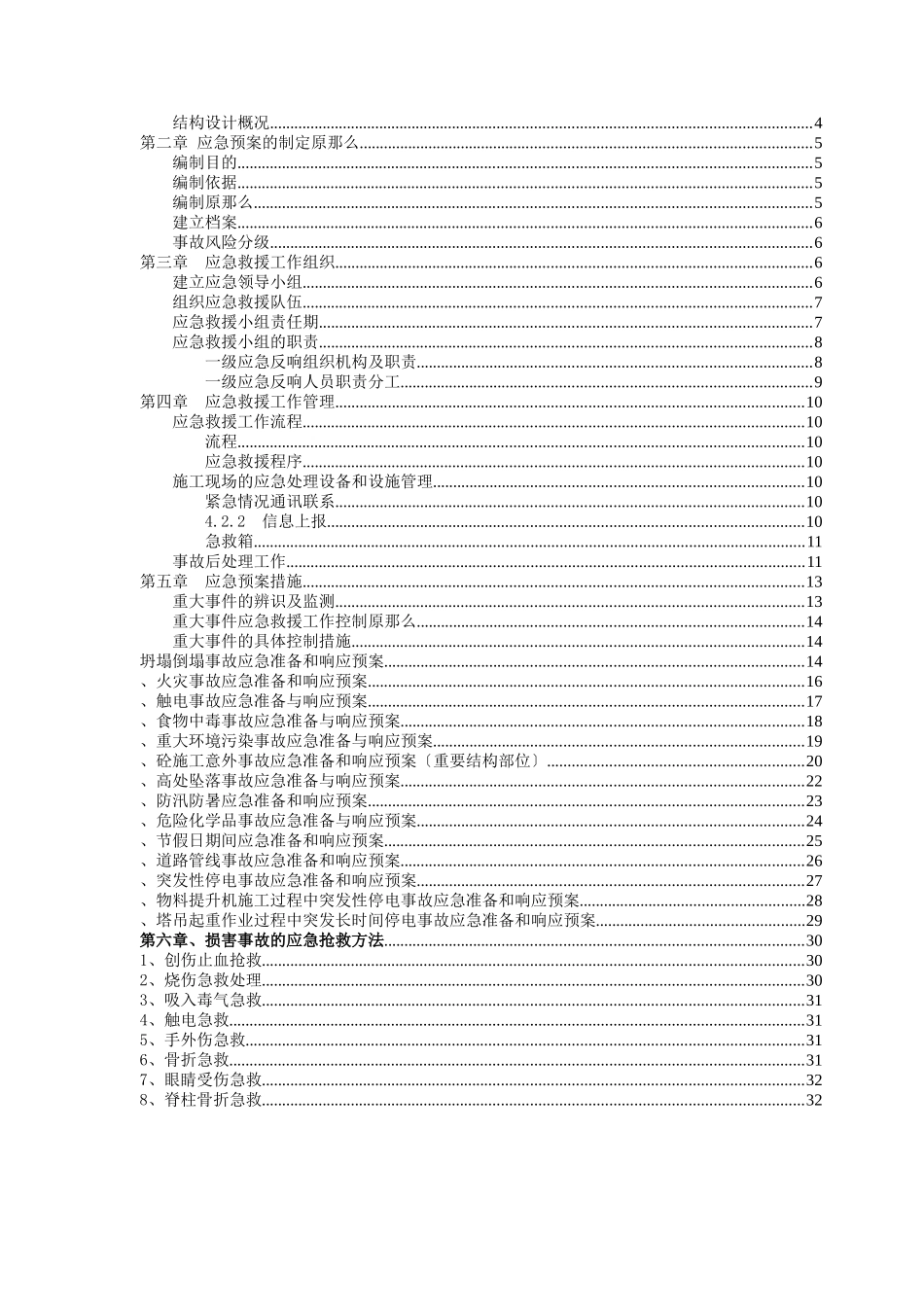 某产业基地经济适用房工程事故应急准备和响应预案_第2页