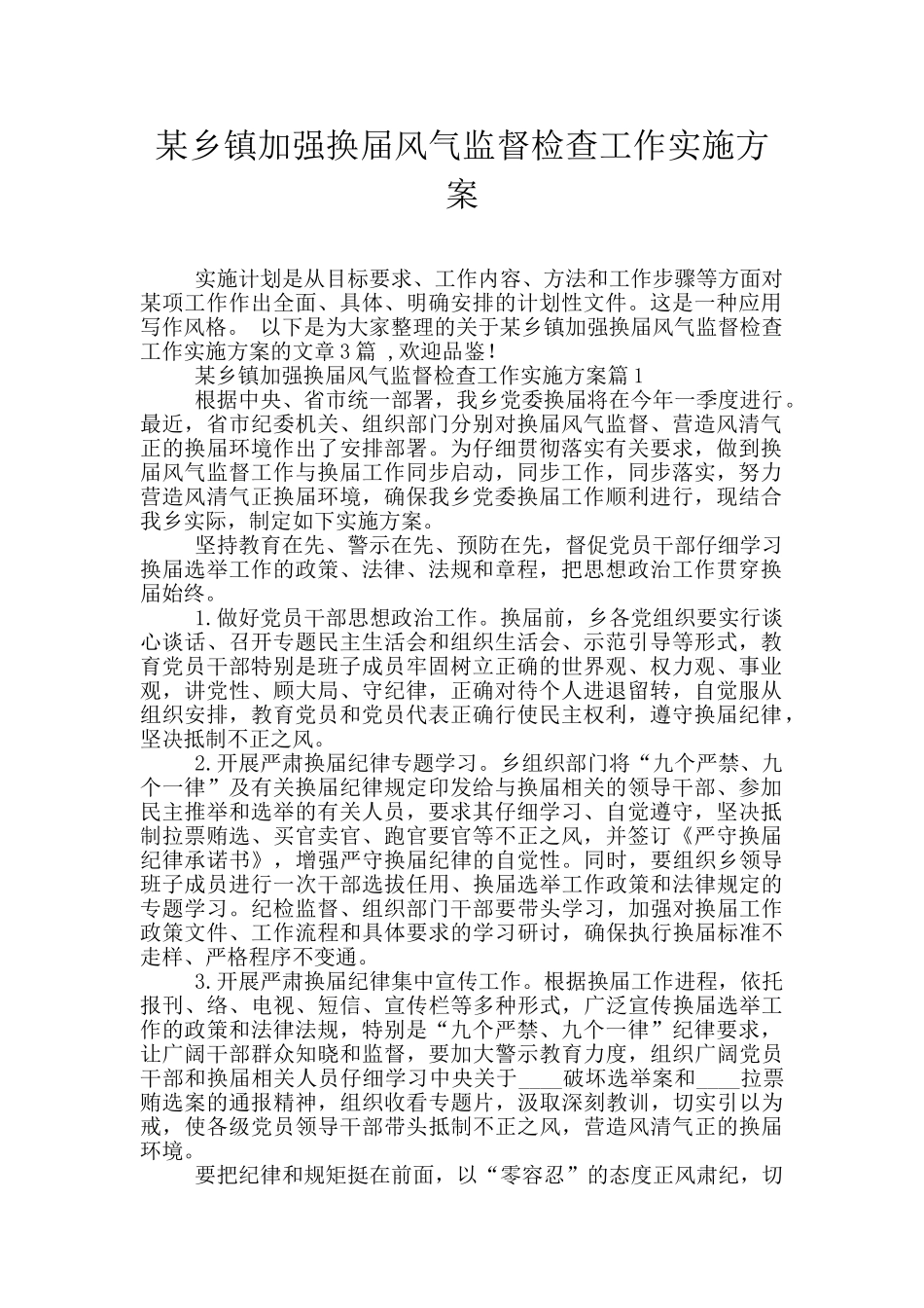 某乡镇加强换届风气监督检查工作实施方案_第1页