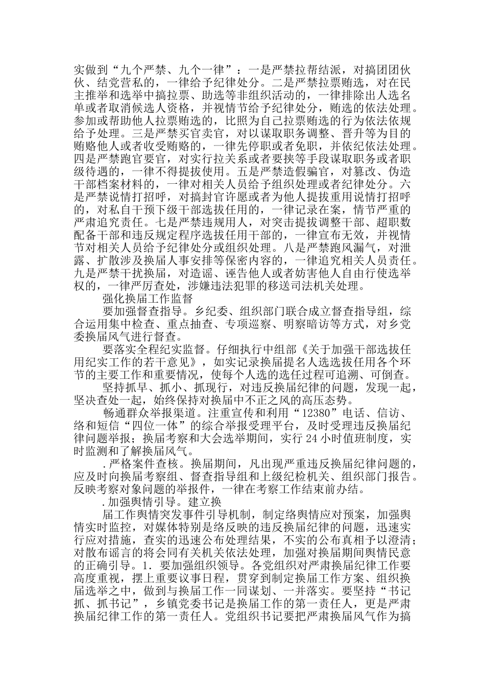 某乡镇加强换届风气监督检查工作实施方案_第2页