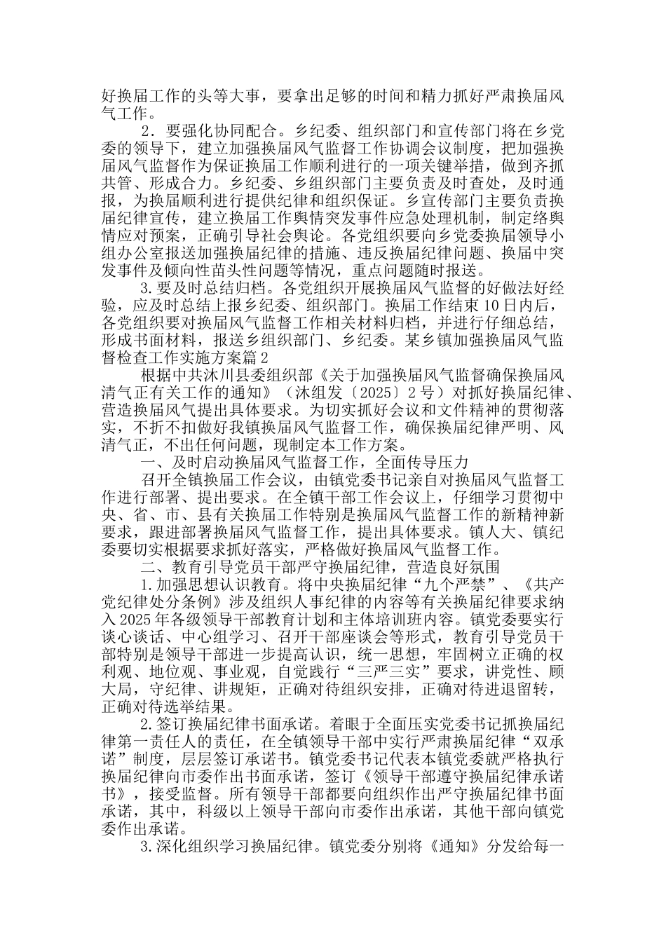 某乡镇加强换届风气监督检查工作实施方案_第3页
