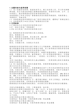 某企业标准检修部经济责任制考核办法